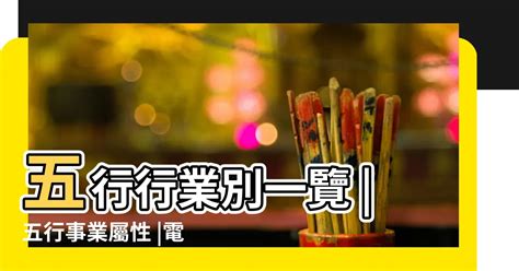 金融業五行|【金融行業五行屬什麼】金融行業五行屬什麼？按五行開運取公司。